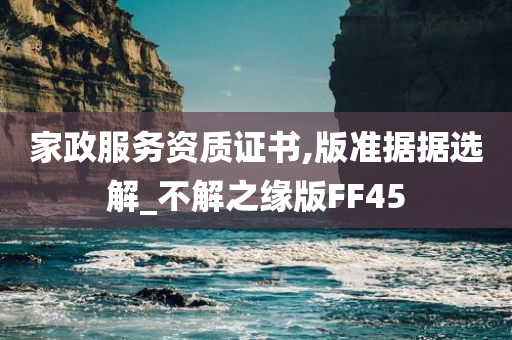 家政服务资质证书,版准据据选解_不解之缘版FF45