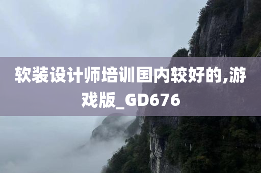 软装设计师培训国内较好的,游戏版_GD676