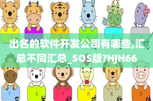 出名的软件开发公司有哪些,汇总不同汇总_SOS版?HJH66