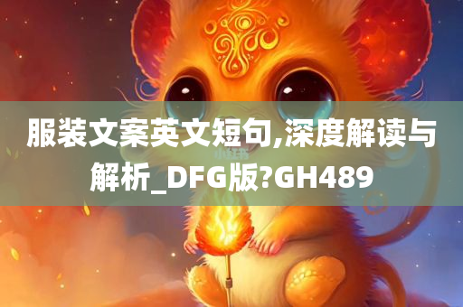 服装文案英文短句,深度解读与解析_DFG版?GH489