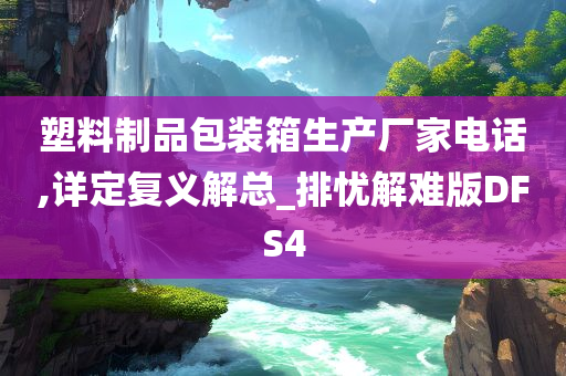 塑料制品包装箱生产厂家电话,详定复义解总_排忧解难版DFS4