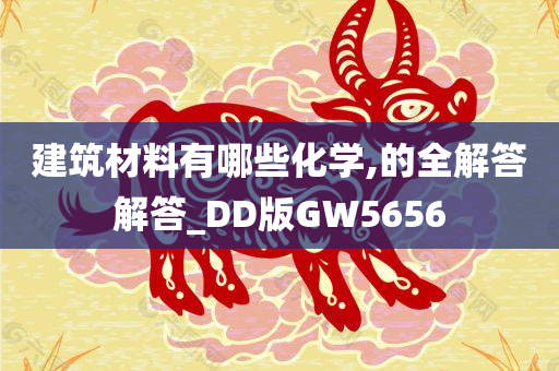 建筑材料有哪些化学,的全解答解答_DD版GW5656