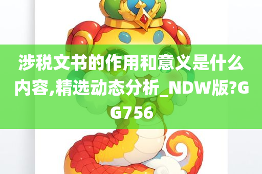 涉税文书的作用和意义是什么内容,精选动态分析_NDW版?GG756