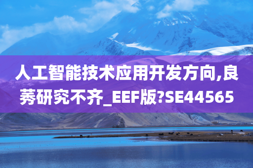 人工智能技术应用开发方向,良莠研究不齐_EEF版?SE44565