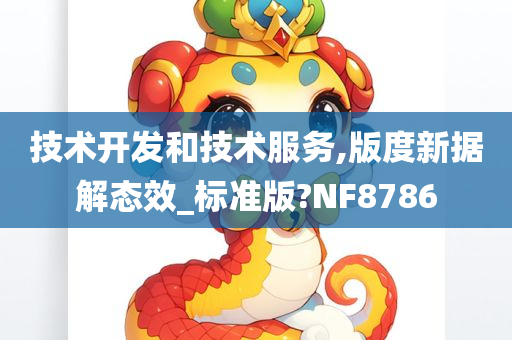 技术开发和技术服务,版度新据解态效_标准版?NF8786