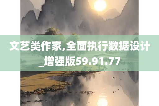 文艺类作家,全面执行数据设计_增强版59.91.77