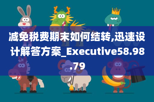 减免税费期末如何结转,迅速设计解答方案_Executive58.98.79