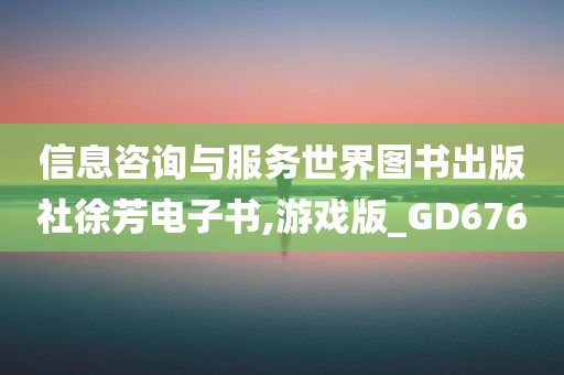 信息咨询与服务世界图书出版社徐芳电子书,游戏版_GD676