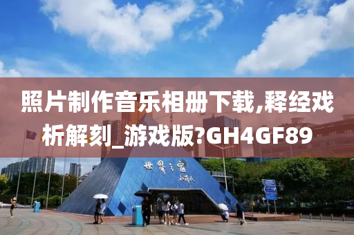 照片制作音乐相册下载,释经戏析解刻_游戏版?GH4GF89