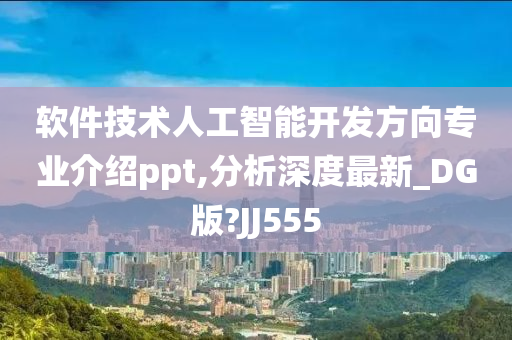 软件技术人工智能开发方向专业介绍ppt,分析深度最新_DG版?JJ555