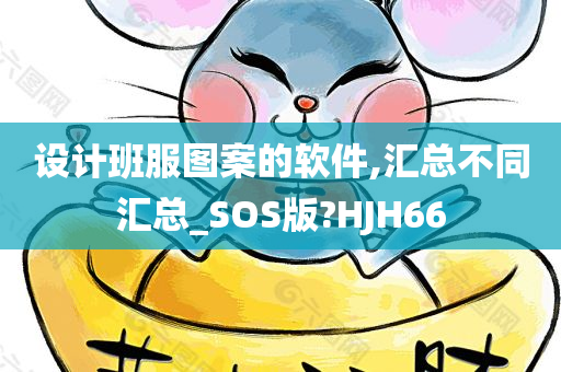 设计班服图案的软件,汇总不同汇总_SOS版?HJH66