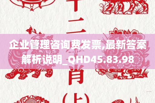 企业管理咨询费发票,最新答案解析说明_QHD45.83.98