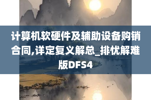 计算机软硬件及辅助设备购销合同,详定复义解总_排忧解难版DFS4