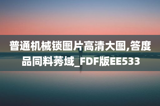 普通机械锁图片高清大图,答度品同料莠域_FDF版EE533