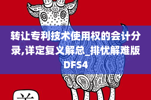 转让专利技术使用权的会计分录,详定复义解总_排忧解难版DFS4