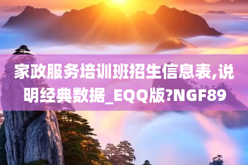 家政服务培训班招生信息表,说明经典数据_EQQ版?NGF89