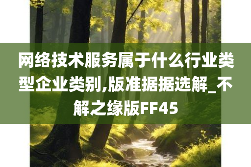 网络技术服务属于什么行业类型企业类别,版准据据选解_不解之缘版FF45