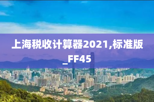 上海税收计算器2021,标准版_FF45