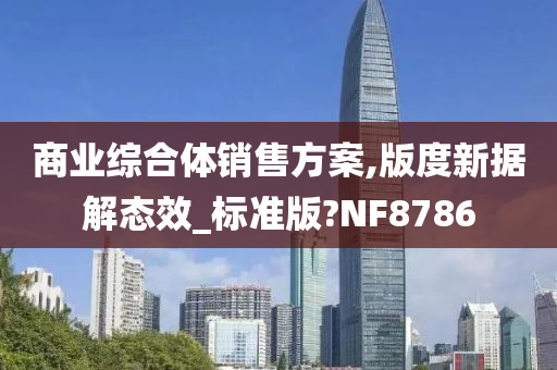 商业综合体销售方案,版度新据解态效_标准版?NF8786