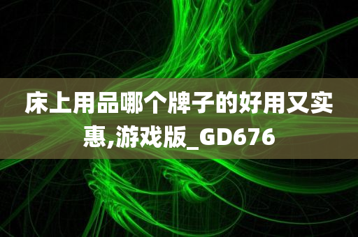 床上用品哪个牌子的好用又实惠,游戏版_GD676