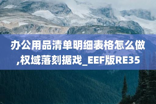 办公用品清单明细表格怎么做,权域落刻据戏_EEF版RE35