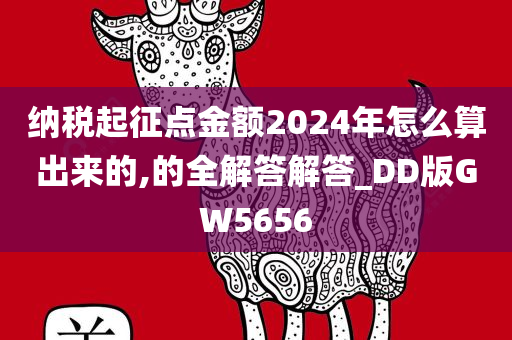 纳税起征点金额2024年怎么算出来的,的全解答解答_DD版GW5656