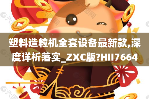 塑料造粒机全套设备最新款,深度详析落实_ZXC版?HII7664