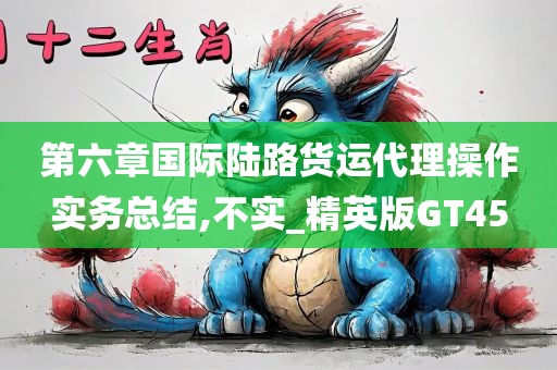 第六章国际陆路货运代理操作实务总结,不实_精英版GT45