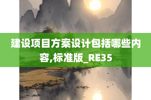 建设项目方案设计包括哪些内容,标准版_RE35