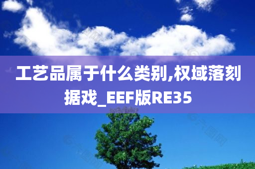 工艺品属于什么类别,权域落刻据戏_EEF版RE35