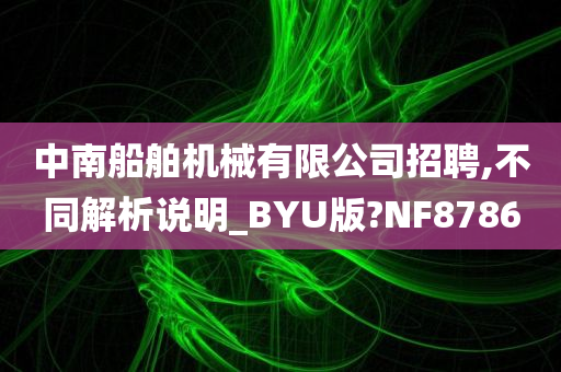 中南船舶机械有限公司招聘,不同解析说明_BYU版?NF8786