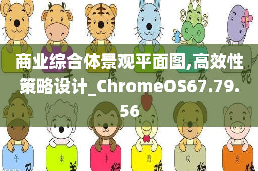 商业综合体景观平面图,高效性策略设计_ChromeOS67.79.56