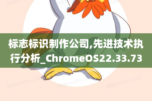 标志标识制作公司,先进技术执行分析_ChromeOS22.33.73