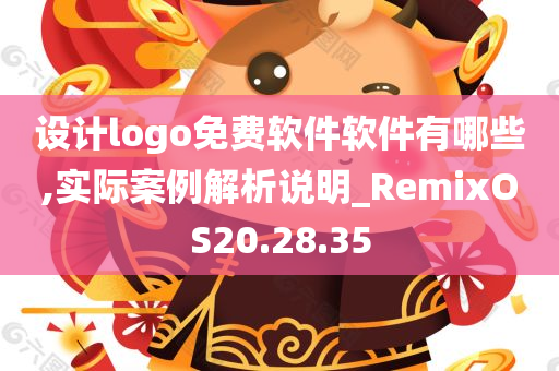 设计logo免费软件软件有哪些,实际案例解析说明_RemixOS20.28.35