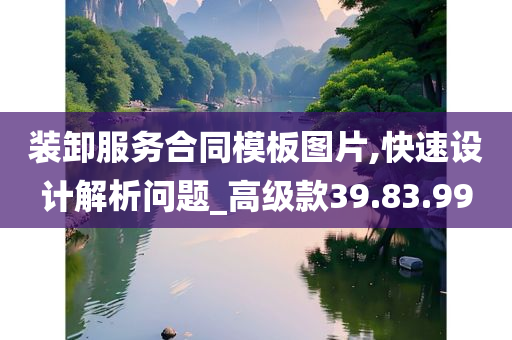 装卸服务合同模板图片,快速设计解析问题_高级款39.83.99