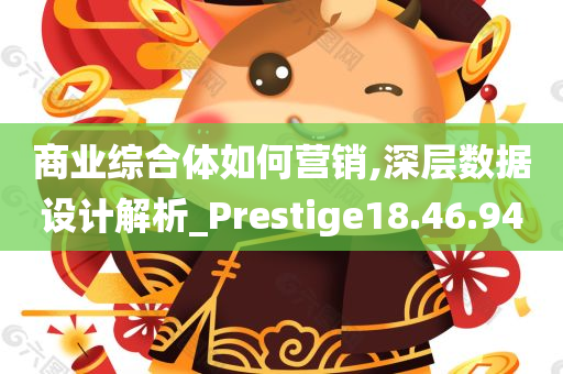 商业综合体如何营销,深层数据设计解析_Prestige18.46.94