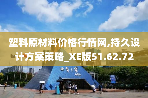 塑料原材料价格行情网,持久设计方案策略_XE版51.62.72