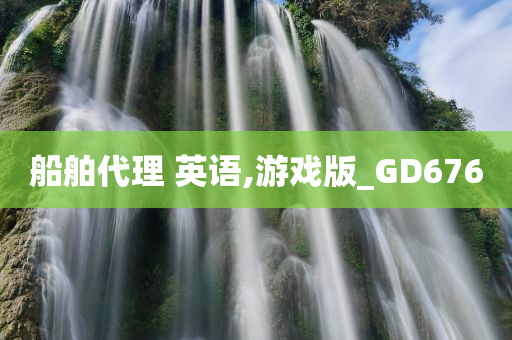 船舶代理 英语,游戏版_GD676