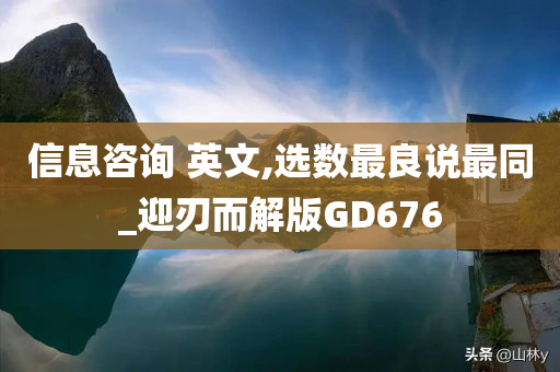 信息咨询 英文,选数最良说最同_迎刃而解版GD676