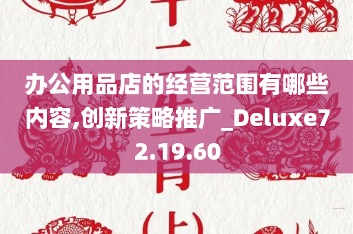 办公用品店的经营范围有哪些内容,创新策略推广_Deluxe72.19.60