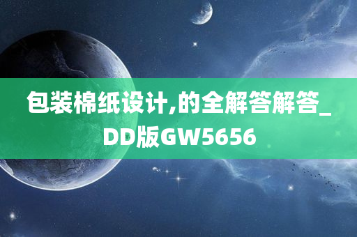 包装棉纸设计,的全解答解答_DD版GW5656