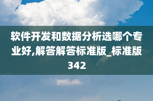 软件开发和数据分析选哪个专业好,解答解答标准版_标准版342