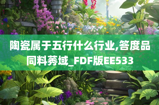 陶瓷属于五行什么行业,答度品同料莠域_FDF版EE533