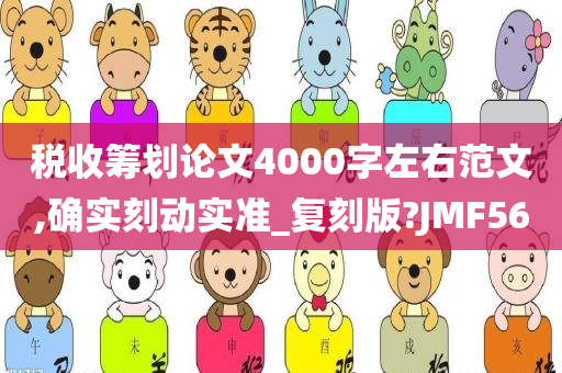 税收筹划论文4000字左右范文,确实刻动实准_复刻版?JMF56