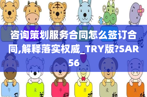 咨询策划服务合同怎么签订合同,解释落实权威_TRY版?SAR56