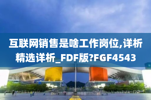 互联网销售是啥工作岗位,详析精选详析_FDF版?FGF4543