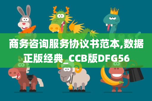 商务咨询服务协议书范本,数据正版经典_CCB版DFG56