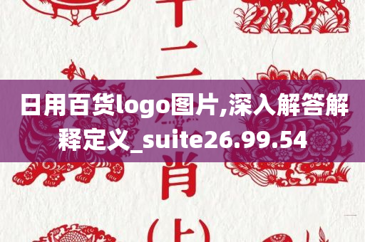 日用百货logo图片,深入解答解释定义_suite26.99.54