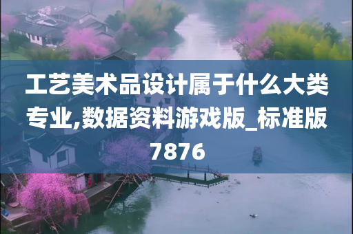 工艺美术品设计属于什么大类专业,数据资料游戏版_标准版7876