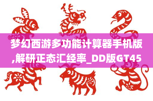 梦幻西游多功能计算器手机版,解研正态汇经率_DD版GT45